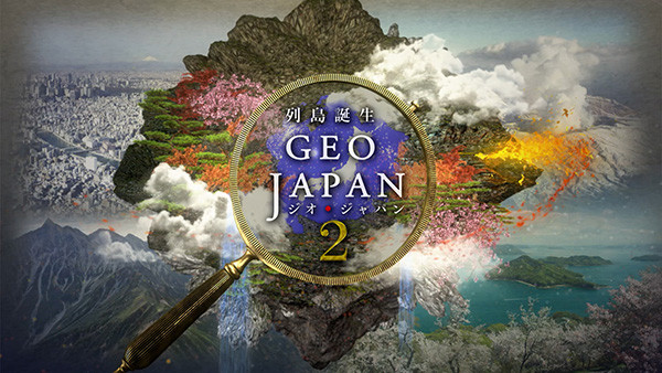 NHKスペシャル 列島誕生 ジオ・ジャパン２（新）
